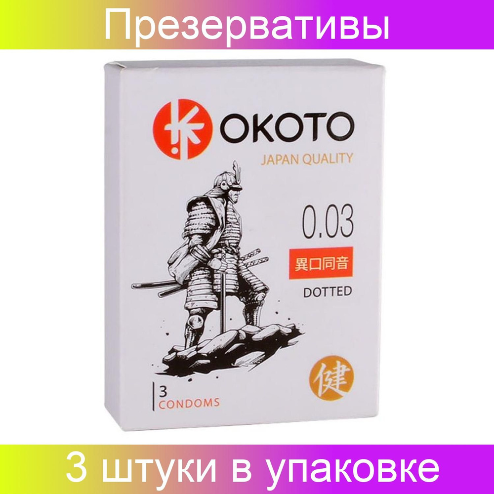 Презервативы с точками OKOTO Dotted. 3 штуки в упаковке. #1