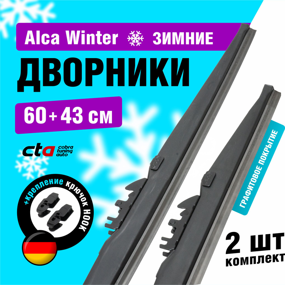 Щетки стеклоочистителя 600/430 мм, Alca Winter зимние дворники для автомобиля, комплект 2 шт.  #1