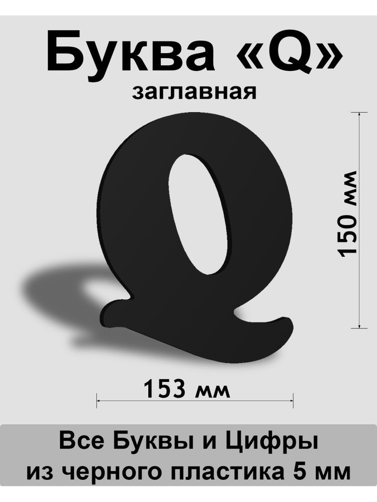 Заглавная буква Q черный пластик шрифт Cooper 150 мм, вывеска, Indoor-ad  #1