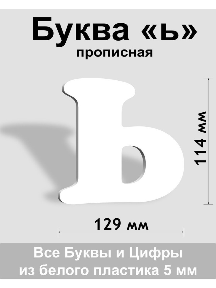 Прописная буква ь белый пластик шрифт Cooper 150 мм, вывеска, Indoor-ad  #1