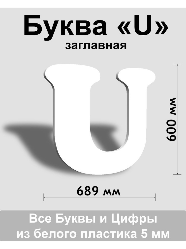 Заглавная буква U белый пластик шрифт Cooper 600 мм, вывеска, Indoor-ad  #1