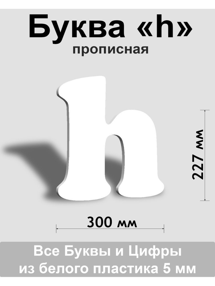 Прописная буква h белый пластик шрифт Cooper 300 мм, вывеска, Indoor-ad  #1