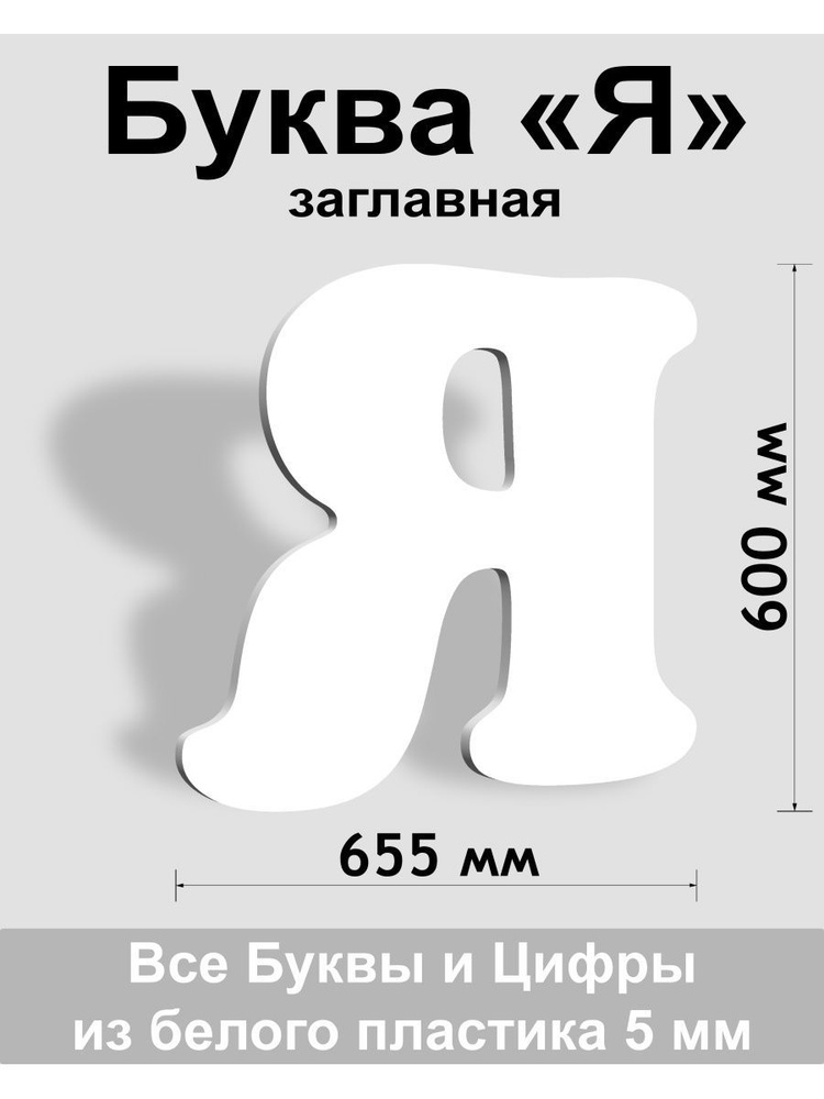 Заглавная буква Я белый пластик шрифт Cooper 600 мм, вывеска, Indoor-ad  #1