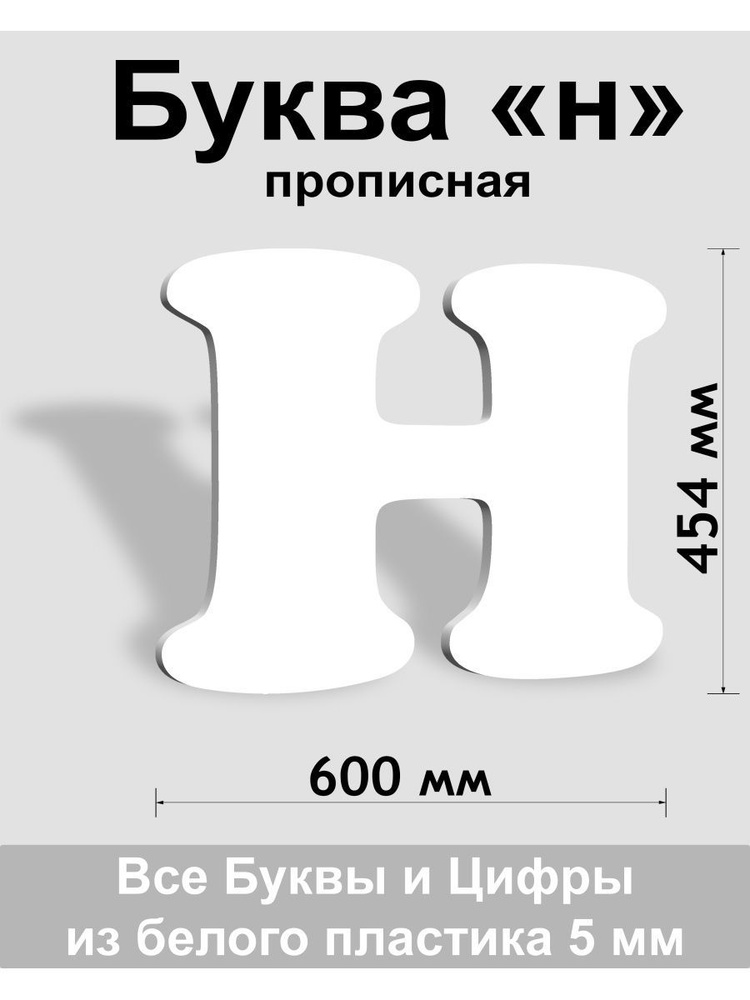 Прописная буква н белый пластик шрифт Cooper 600 мм, вывеска, Indoor-ad  #1