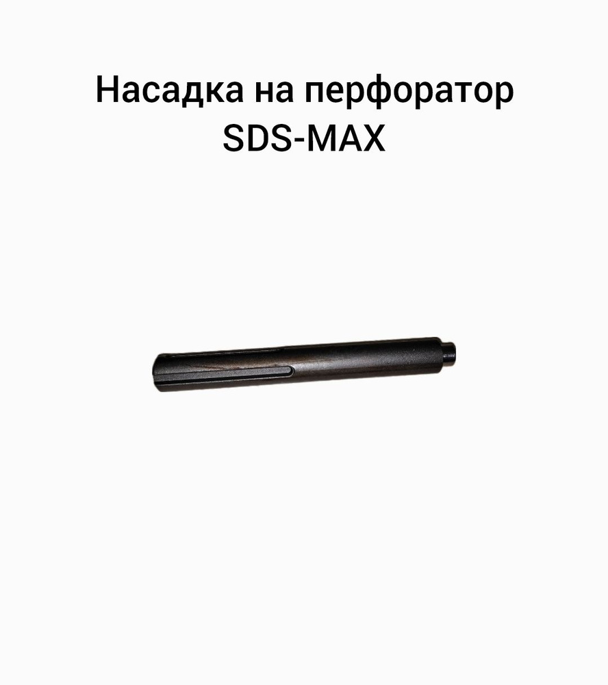 Насадка на перфоратор SDS-MAX #1
