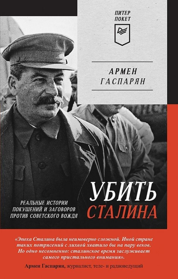 Убить Сталина. Реальные истории покушений и заговоров против советского вождя. Питер покет  #1