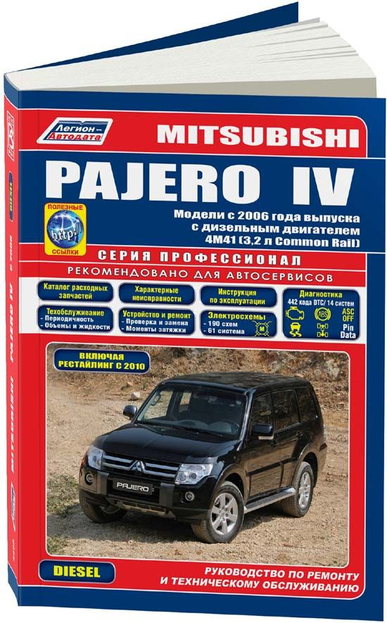 Mitsubishi PAJERO IV с 2006 рестайлинг 2010 дизель 4М41(3,2). Серия Профессионал. Ремонт. Эксплуатация. #1