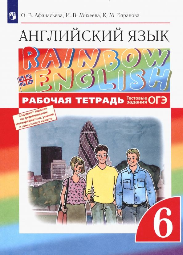 Афанасьева О.В. Английский язык 6 класс. Rainbow English. Рабочая тетрадь. | Афанасьева Ольга Васильевна #1