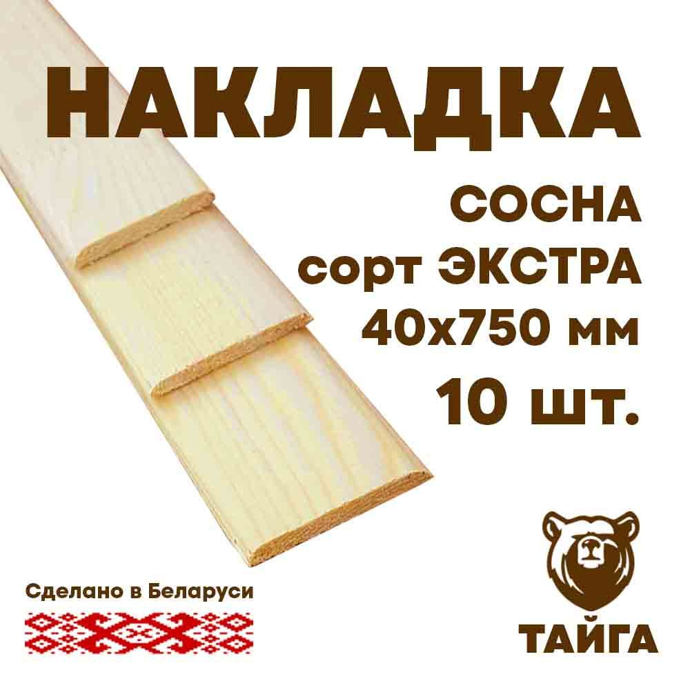 Рейка (нащельник) деревянная, накладка (сосна срощенная) 40мм, 750 мм, 10 шт.  #1