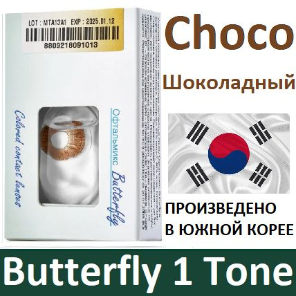 Тёмно-коричневые Офтальмикс Butterfly 1 Tone -1.50, 14.2, 8.6, 2 штуки (линзы) квартальные контактные #1