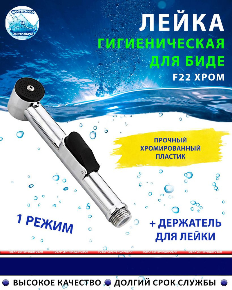 Лейка для гигиенического душа F22 / Гигиеническая душевая лейка для биде, ванной, с держателем в комплекте, #1