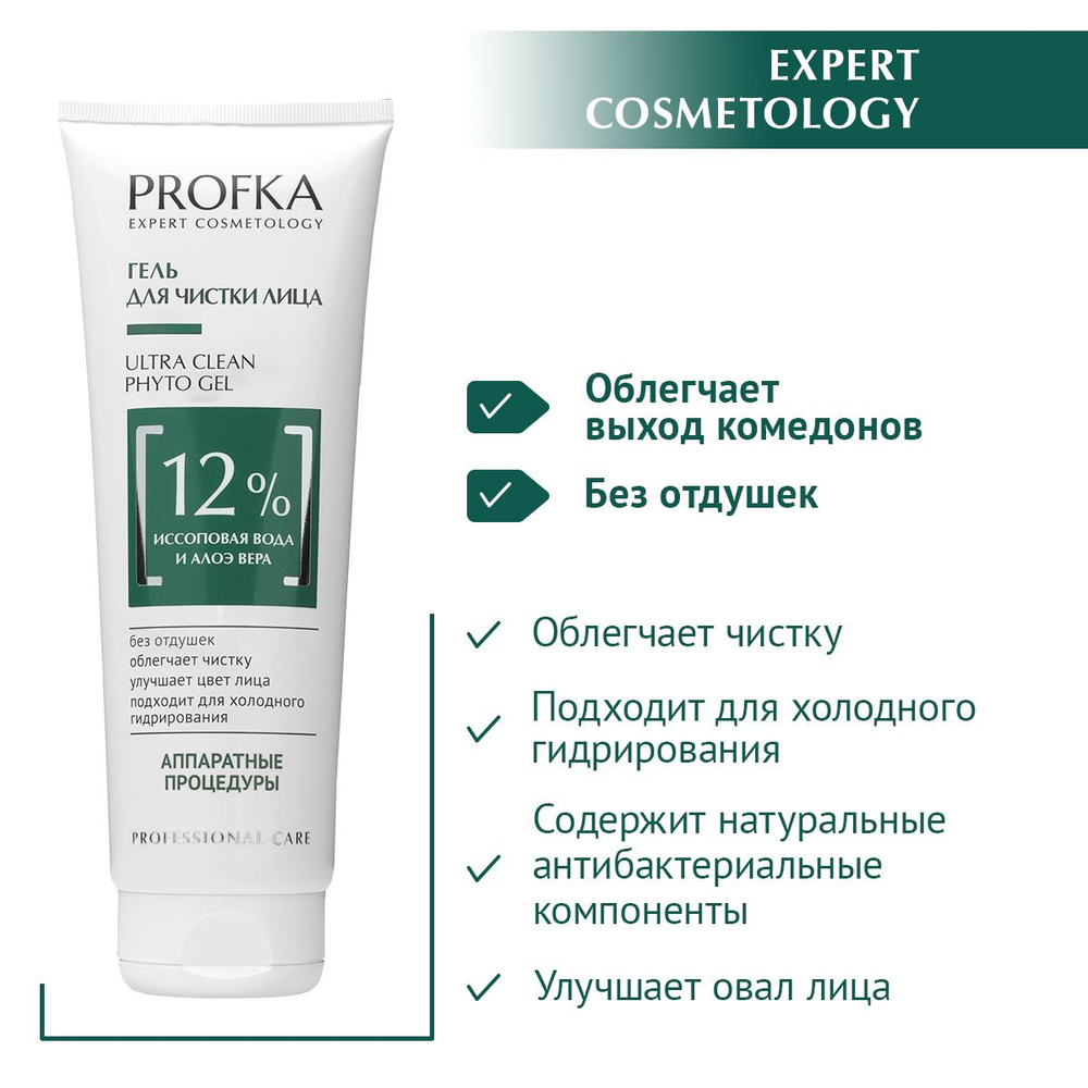 PROFKA Expert Cosmetology Гель для чистки лица ULTRA CLEAN Phyto Gel с иссоповой водой и гелем алоэ вера, #1