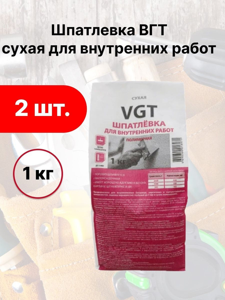 Шпатлевка VGT сухая для внутренних работ, полимерная 1кг НАБОР 2 ШТ  #1