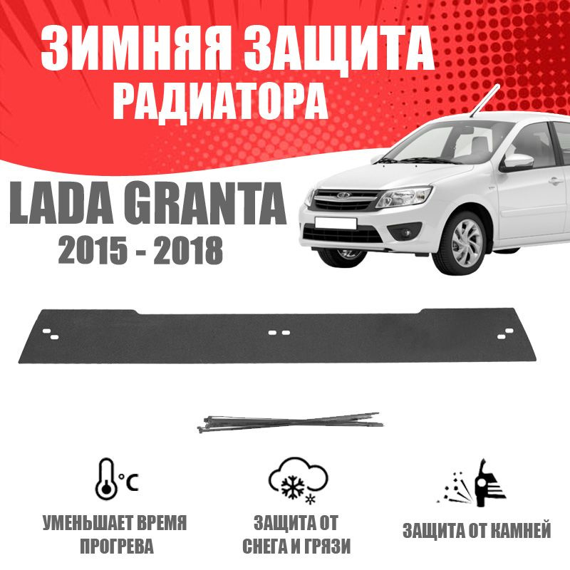 Зимняя заглушка решетки переднего бампера для автомобиля Lada Granta седан 2015-2018 AVTuning автомобильный #1