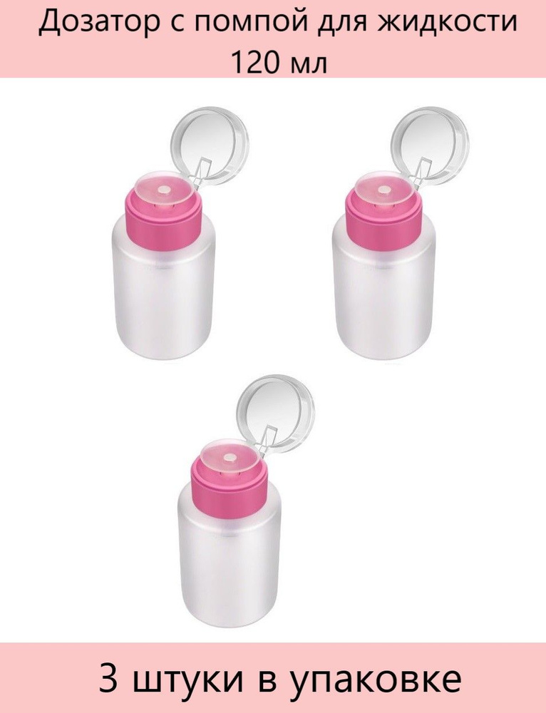 Kristaller Дозатор с помпой для жидкости, 120 мл 3 штуки - купить с ...