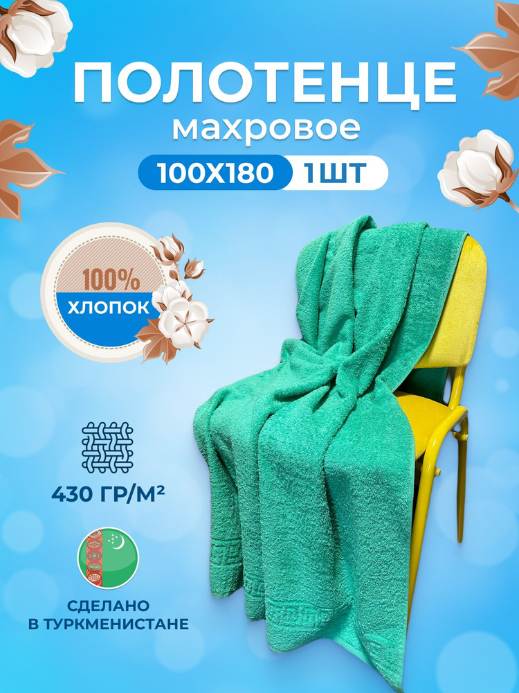 Полотенце банное TM Textile, Хлопок, 100x180 см, зеленый, 1 шт. #1