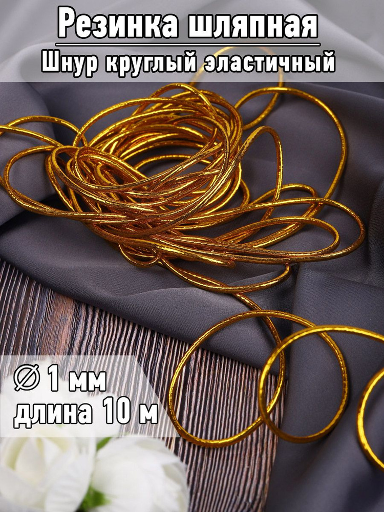 Резинка шляпная 1 мм длина 10 метров цвет золотистый шнур эластичный для шитья, рукоделия  #1