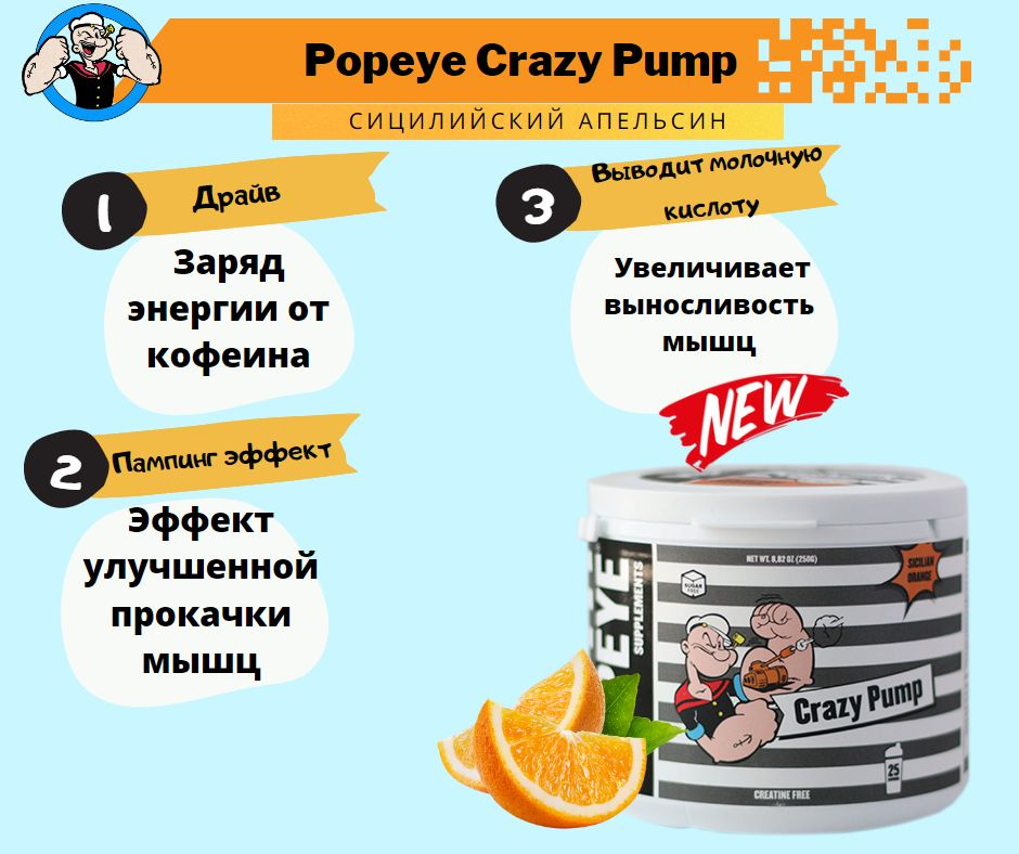 Предтренировочный комплекс Popeye CRAZY PUMP 250г (Сицилийский апельсин)  #1