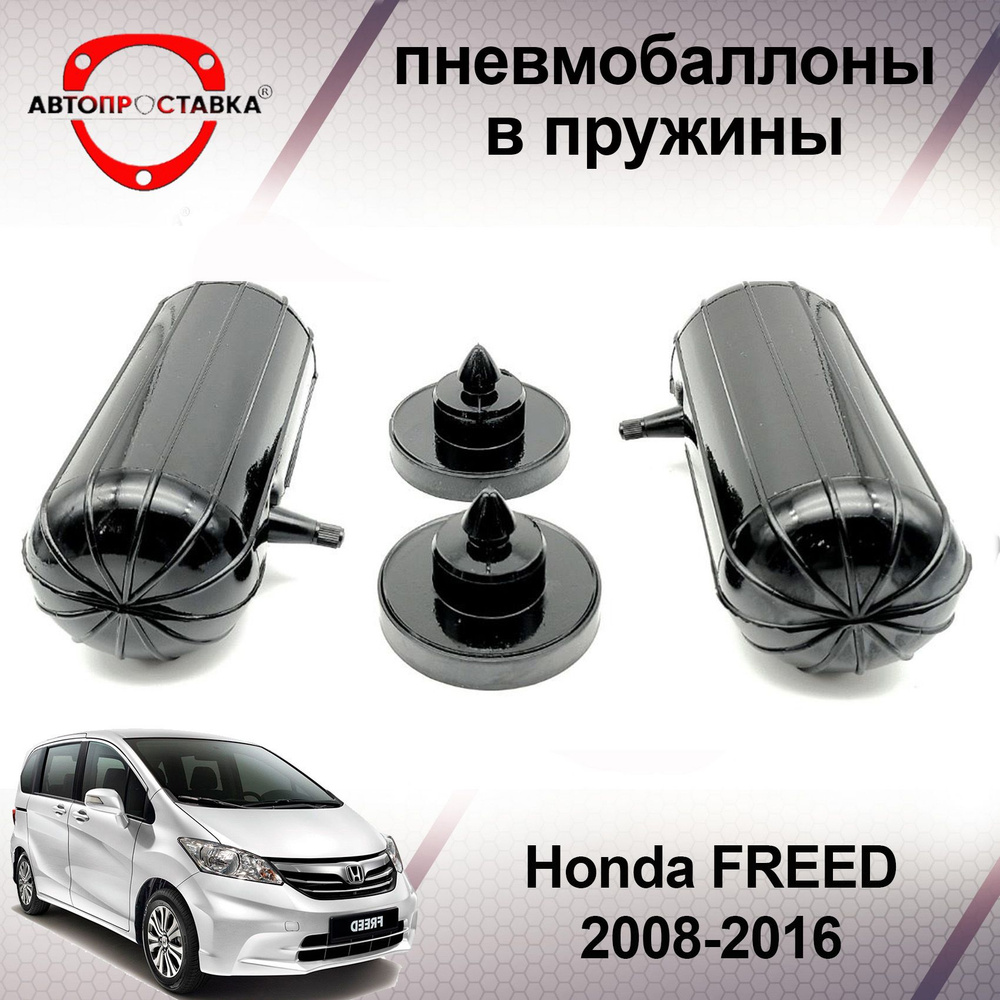 Пневмобаллоны в пружины Honda FREED (I) 2008-2016 / Пневмобаллоны в задние пружины Хонда ФРИД 1 / В наборе: #1