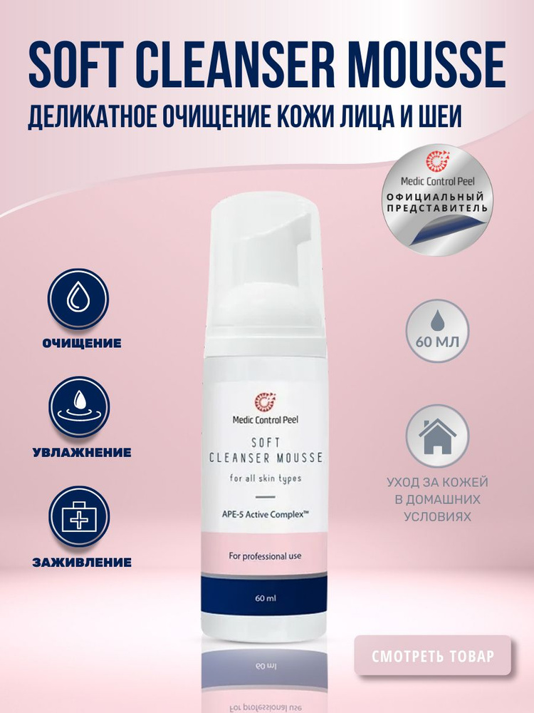 Medic Control Peel пенка - мусс SOFT CLEANSER mousse для деликатного очищения лица Медик Контрол Пил #1