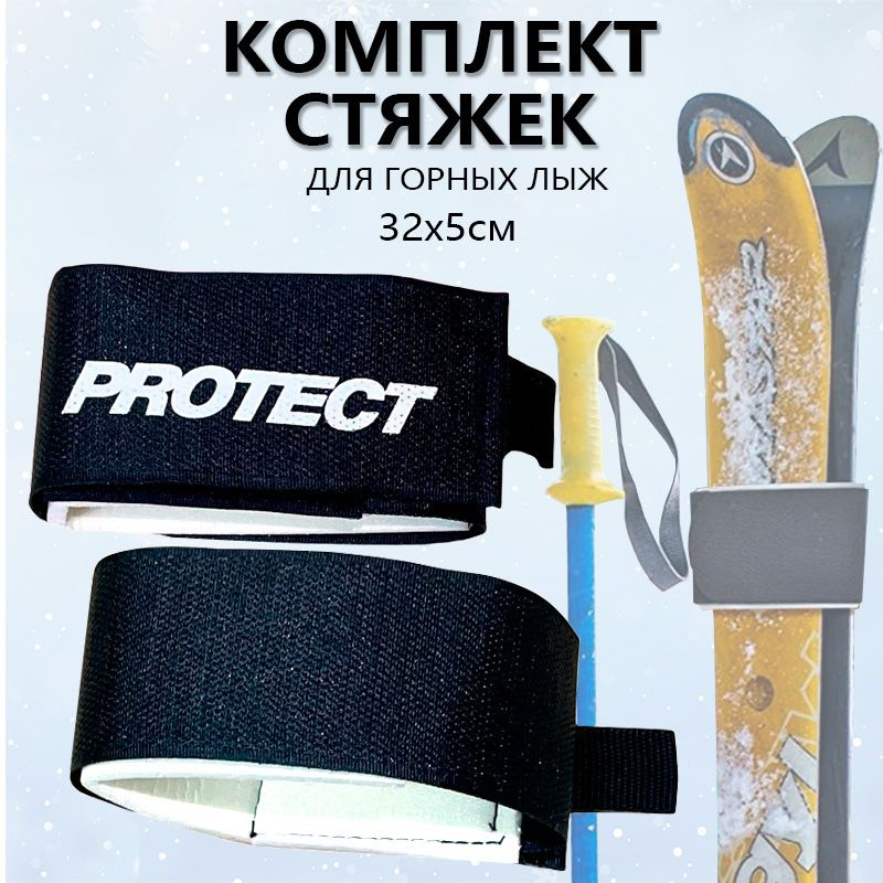 Комплект стяжек для горных лыж 32x5см PROTECT - Черный (999-501) #1