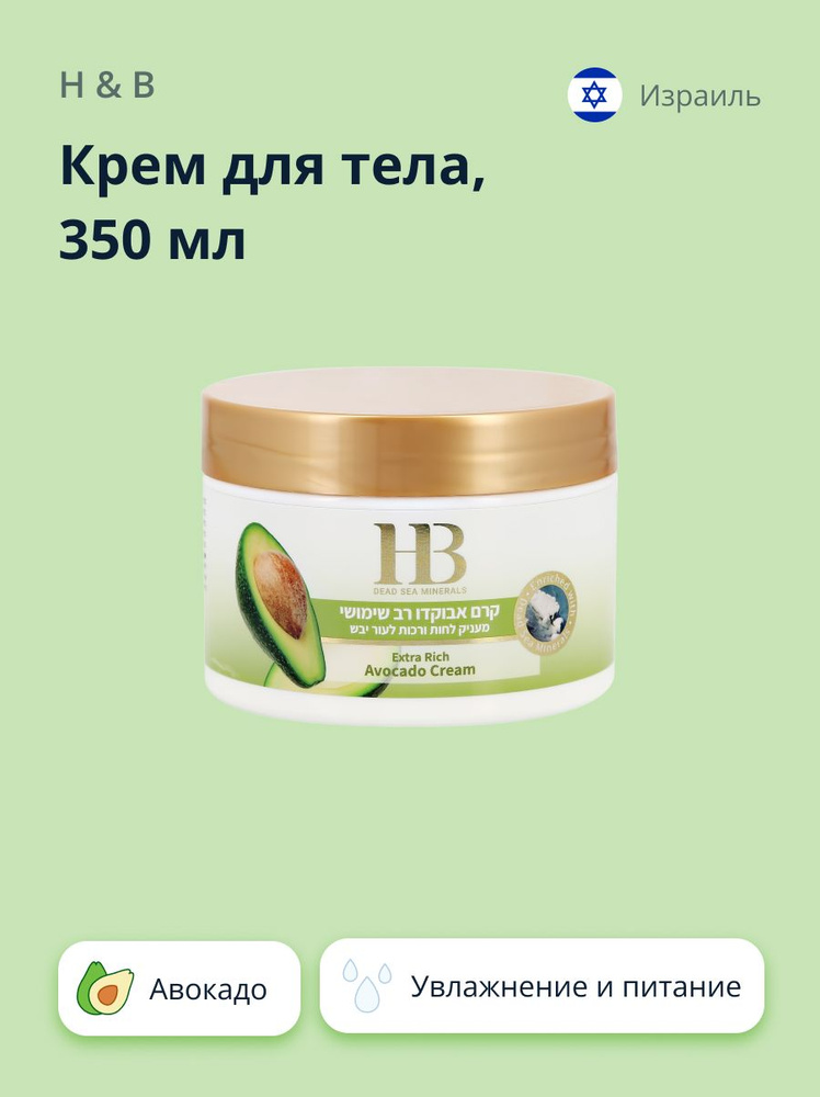 Крем для тела H&B с маслом авокадо (увлажняющий и питательный) 350 мл  #1