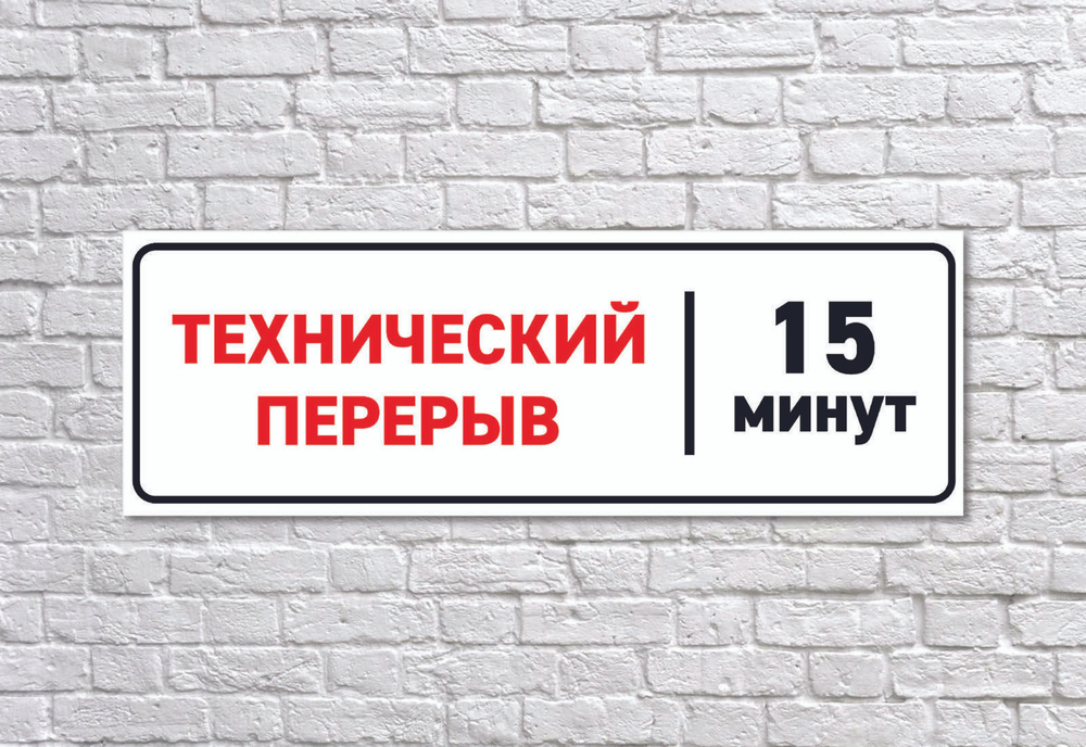 Табличка "Технический перерыв 15 минут", размер 38х14см #1