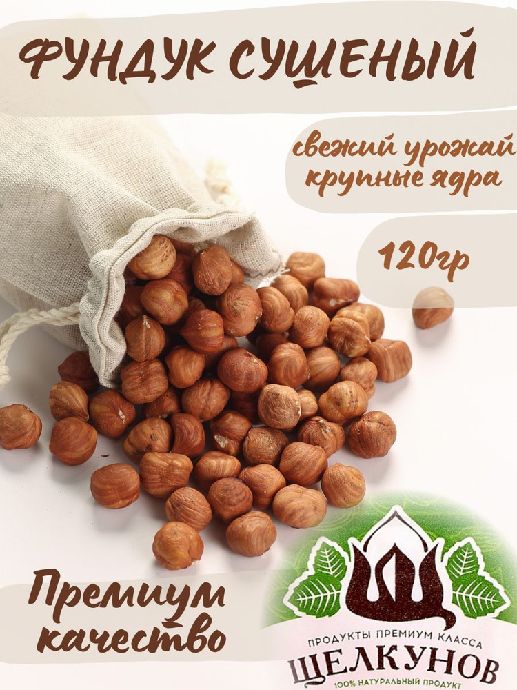 Фундук очищенный сушеный (сырой) крупный премиум класса Щелкунов 120 гр ...