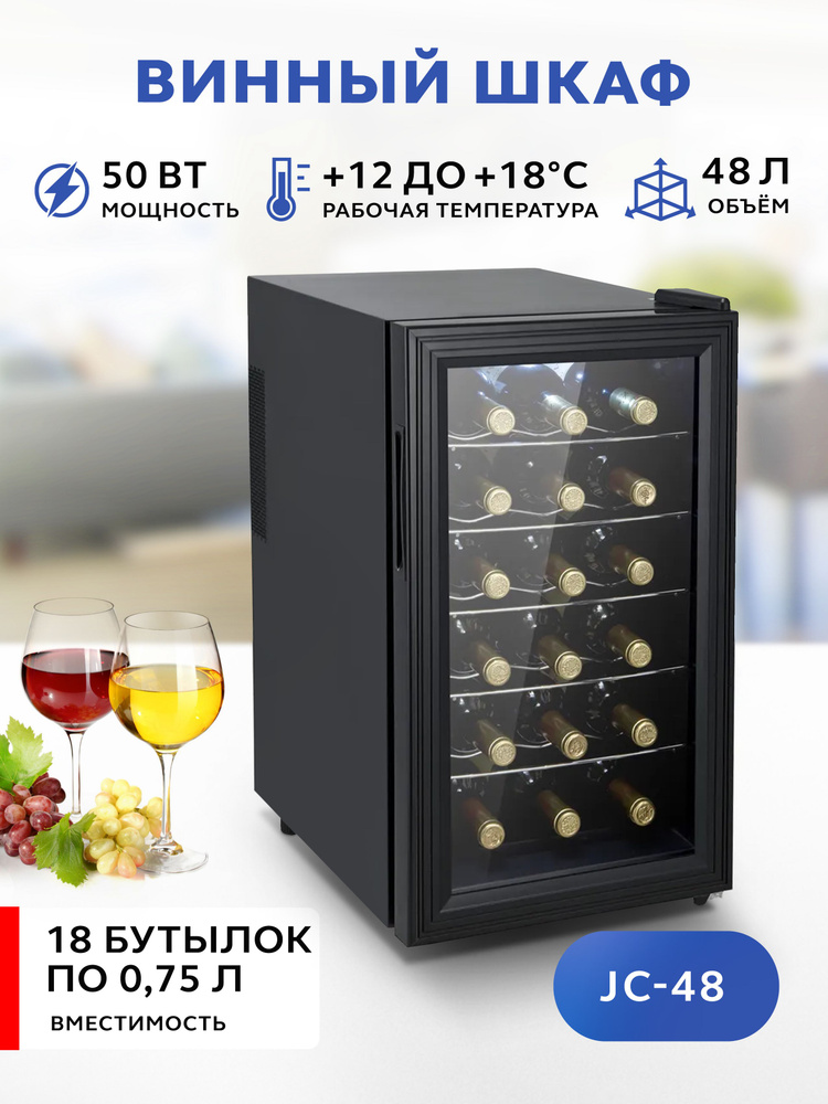 Винный холодильник GASTRORAG JC-48, термоэлектрический бескомпрессорный холодильный шкаф для вина, минибар #1