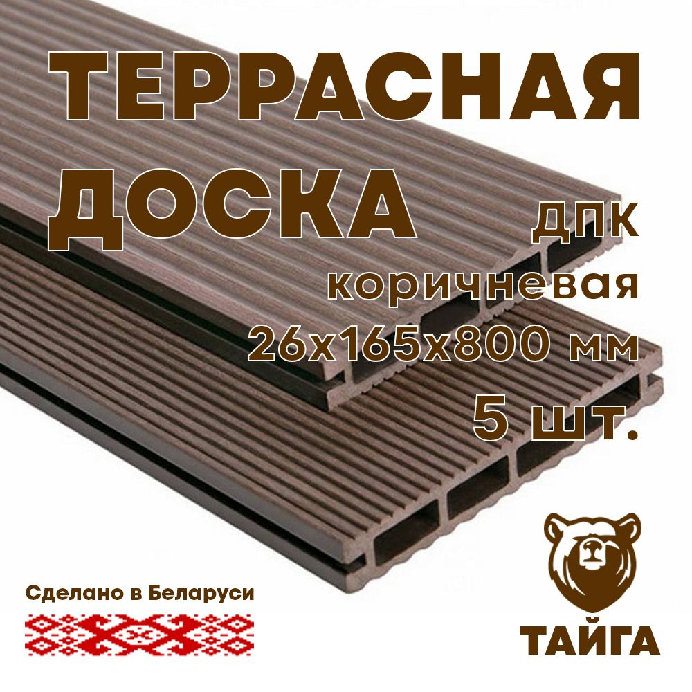 Доска ДПК террасная 26х165х800 коричневая, 5 шт #1