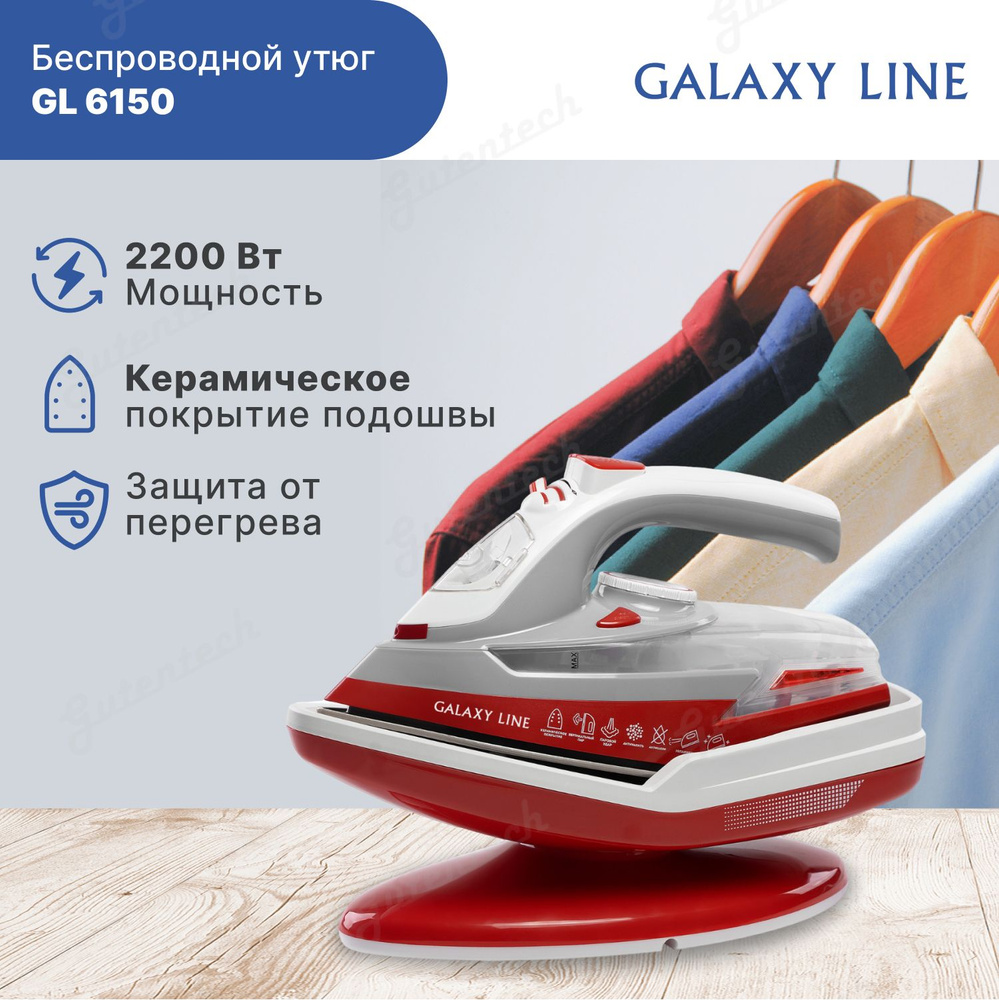 Утюг беспроводной паровой GALAXY LINE GL6150 / мощность 2200 Вт / вертикальное отпаривание  #1