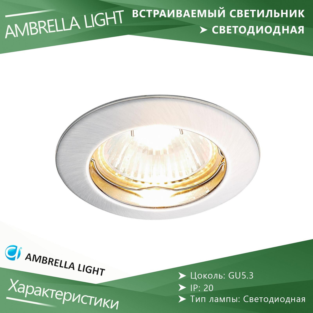 Светильник точечный встраиваемый Ambrella Light Classic 863A SS #1