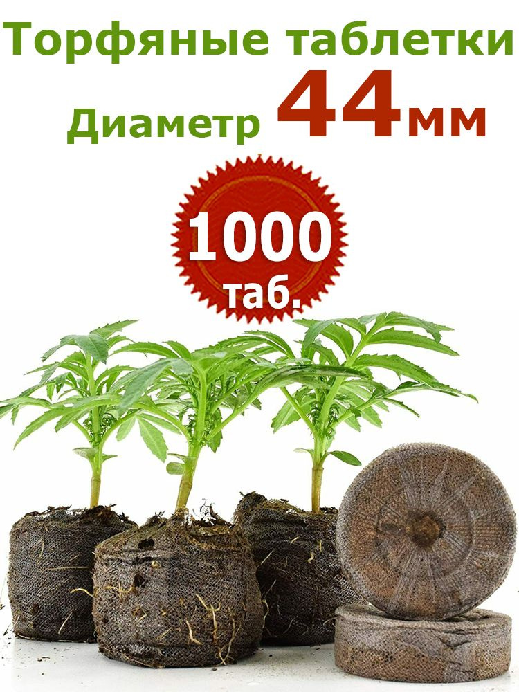 1000шт Торфяные таблетки диаметр 44 мм Джиффи (Jiffy) #1