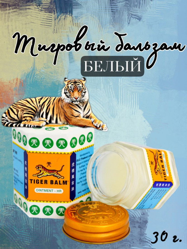 Тайский разогревающий белый тигровый бальзам, Tiger Balm White 30 гр.  #1