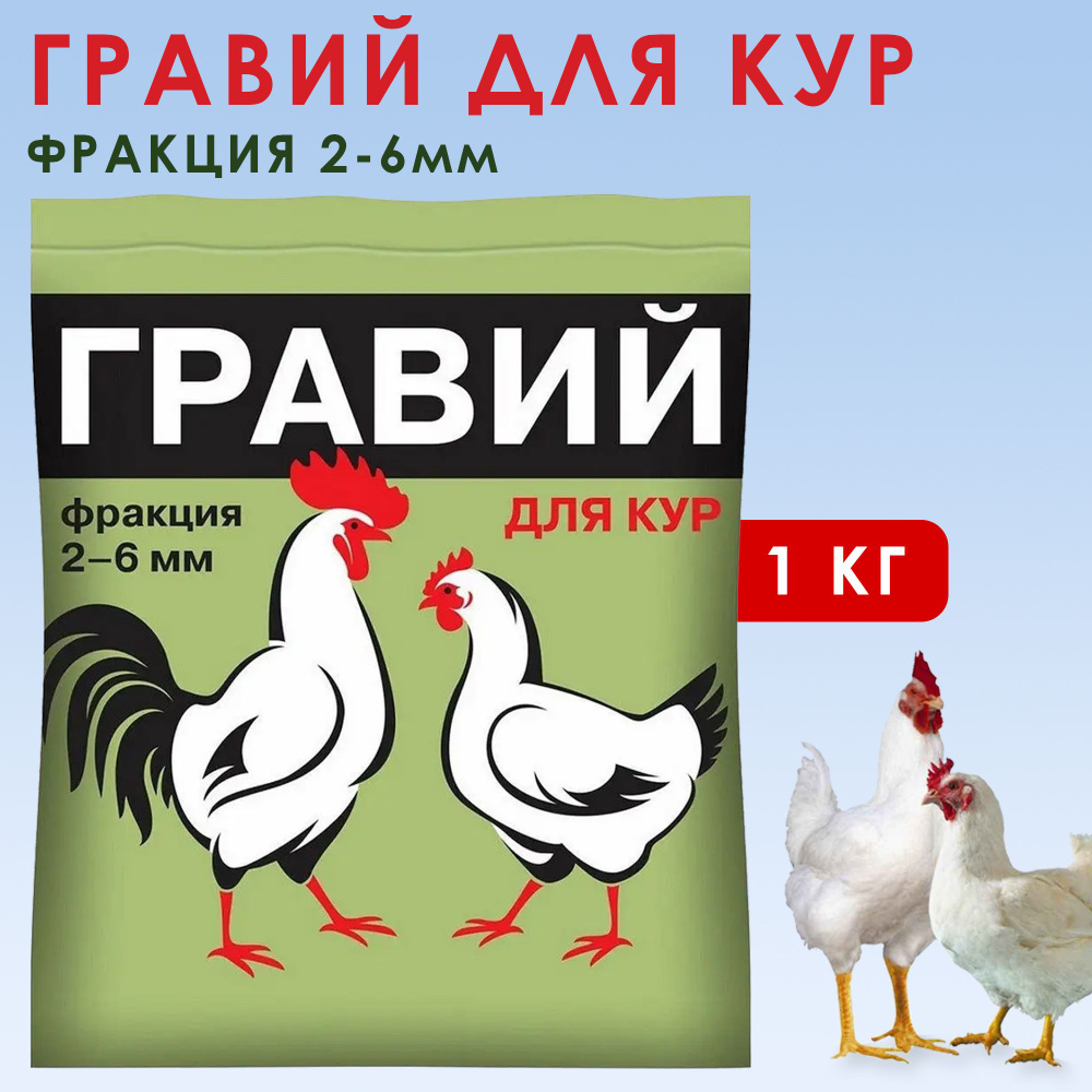 Пищевая подкормка для кур и другой домашней птицы Ваше хозяйство Гравий, 1 кг  #1