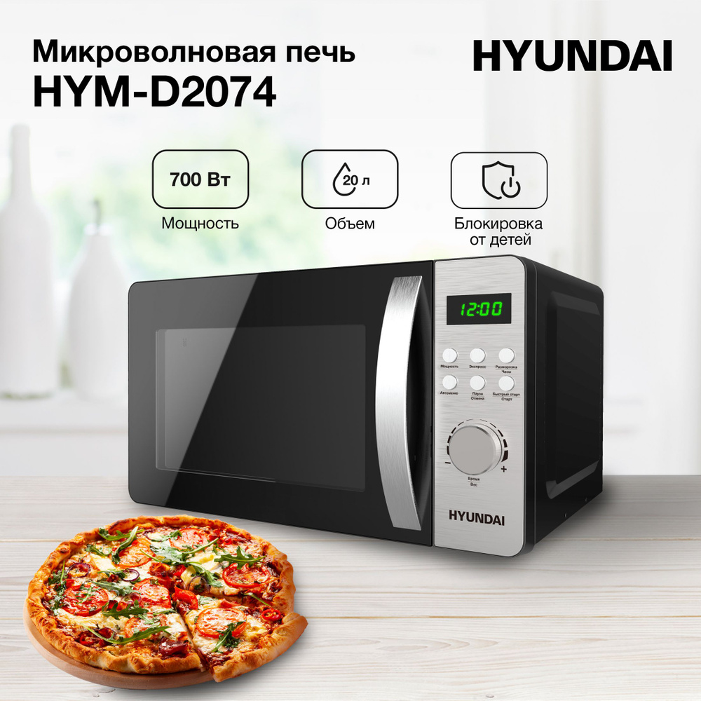 Микроволновая печь Hyundai HYM-D2074, 700Вт, 20л, черный /серебристый  #1