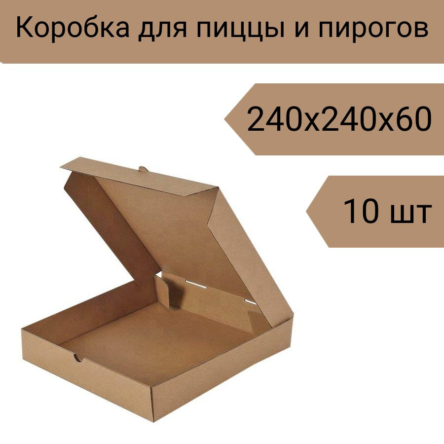 Коробка для пиццы, пирога крафт 24 см, 240х240х60 мм Т-23 10 шт. #1
