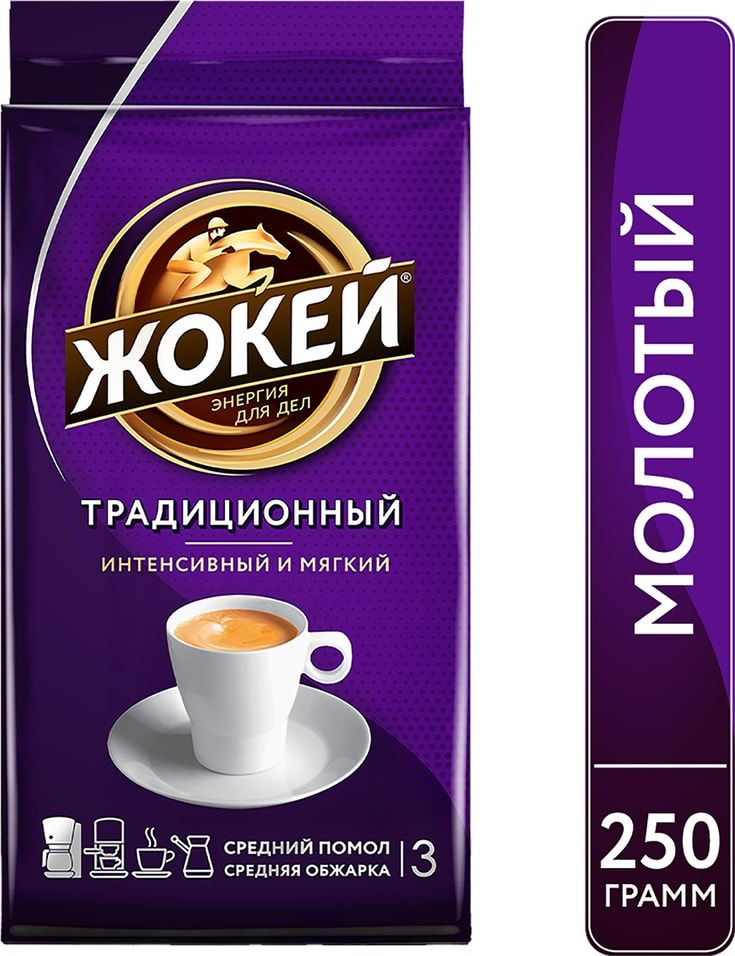 Кофе молотый Жокей Традиционный 250г #1