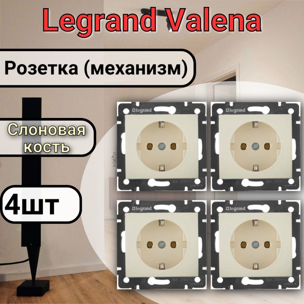 Розетка с заземлением Legrand Valena 220В, 16А, Слоновая кость 4шт  #1