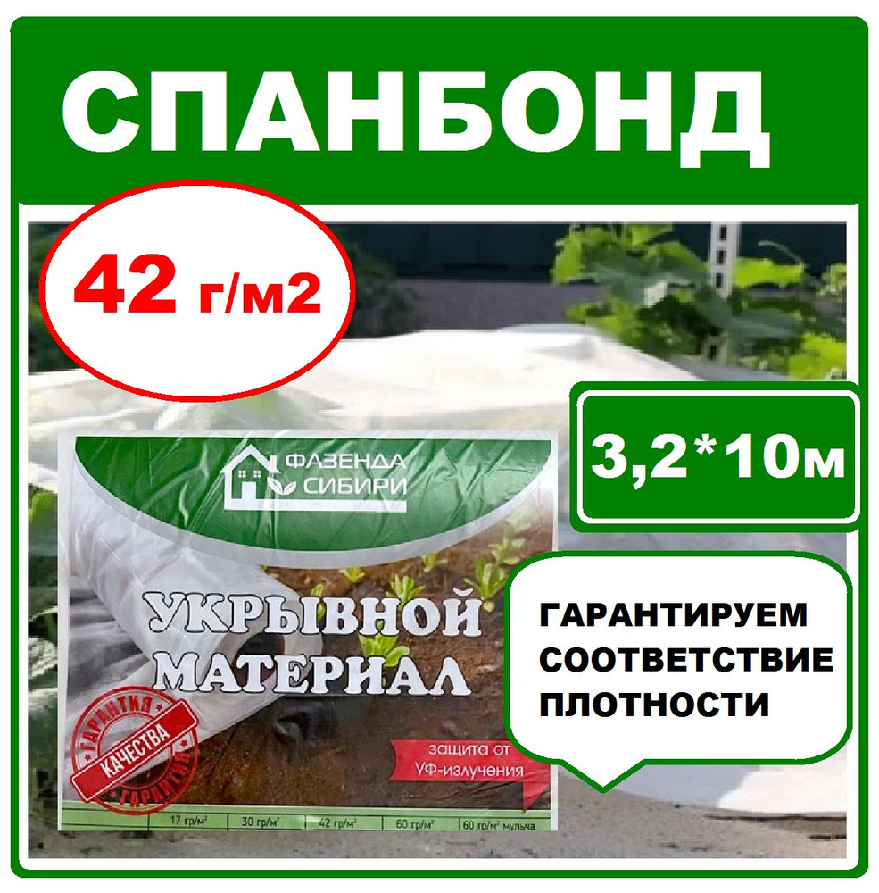 Спанбонд укрывной материал для растений 42 г/м2 3,2*10м белый агротекстиль. Фазенда Сибири  #1