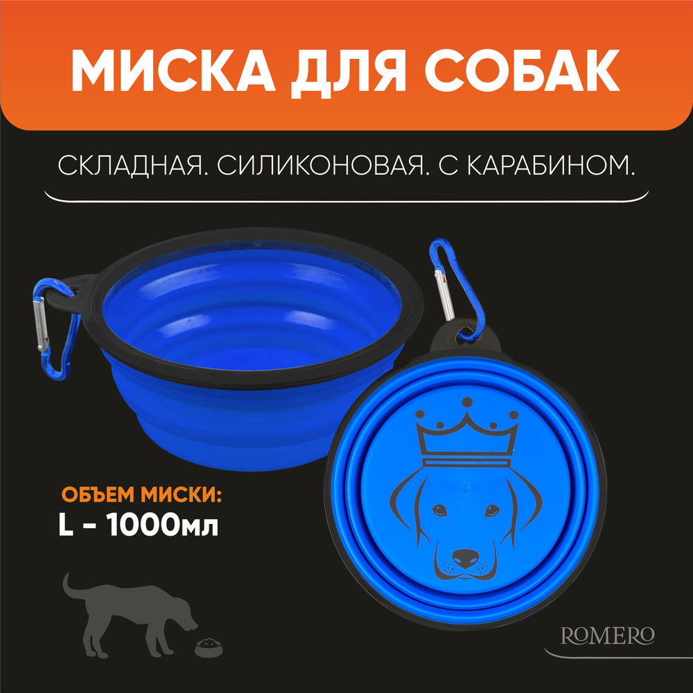 Силиконовая складная миска для собак ROMERO 1000 мл (синяя) / Поилка дорожная с карабином для путешествий #1