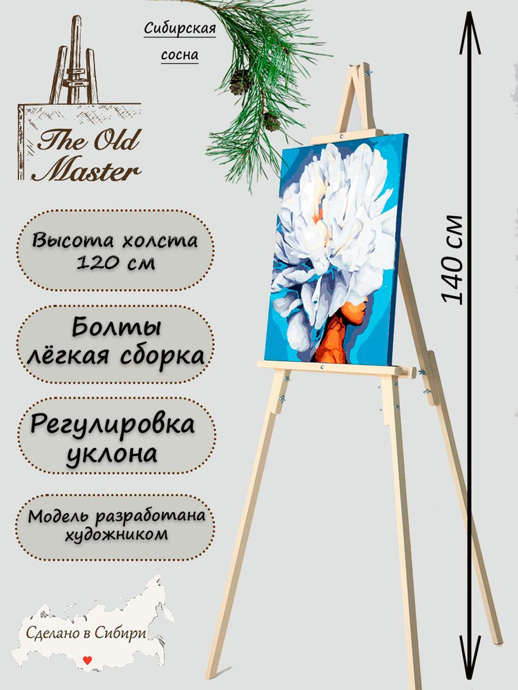 Мольберт The Old Master напольный и настольный для рисования, складной, разборный, 140 см, цвет слоновой #1