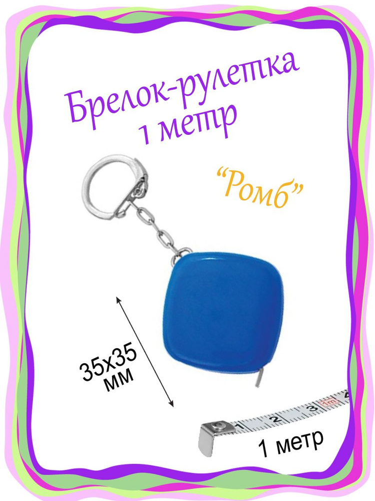 Измерительная рулетка Брелок 1м x 10мм #1