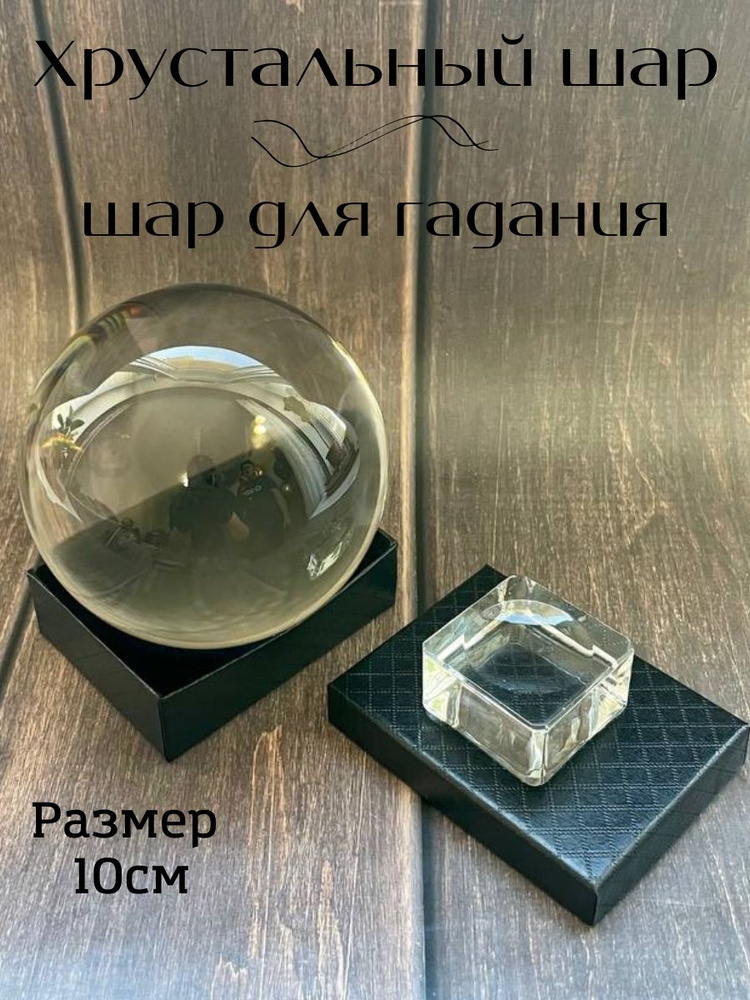 Магический хрустальный шар для гадания - купить с доставкой по выгодным ...