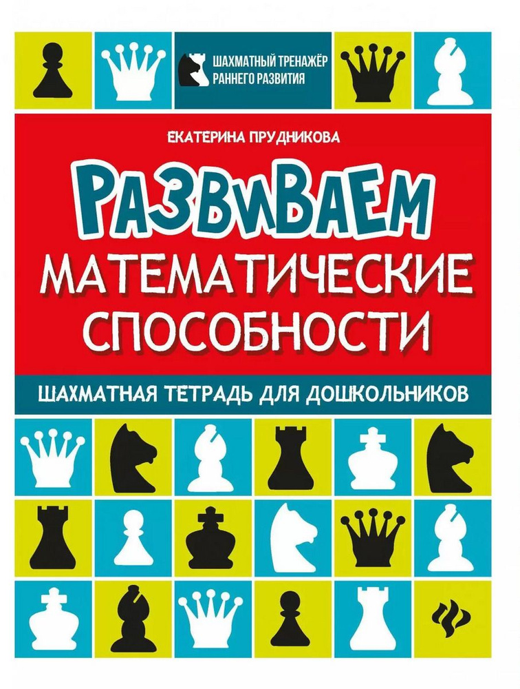 Развиваем математические способности: шахматная тетрадь для дошкольников | Прудникова Екатерина Анатольевна #1