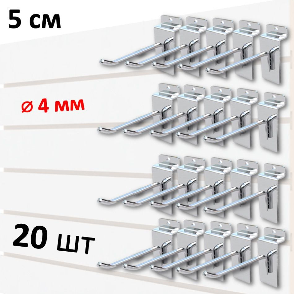 Крючки 5 см для экономпанели металлические, 20 шт, хром, (4мм)  #1