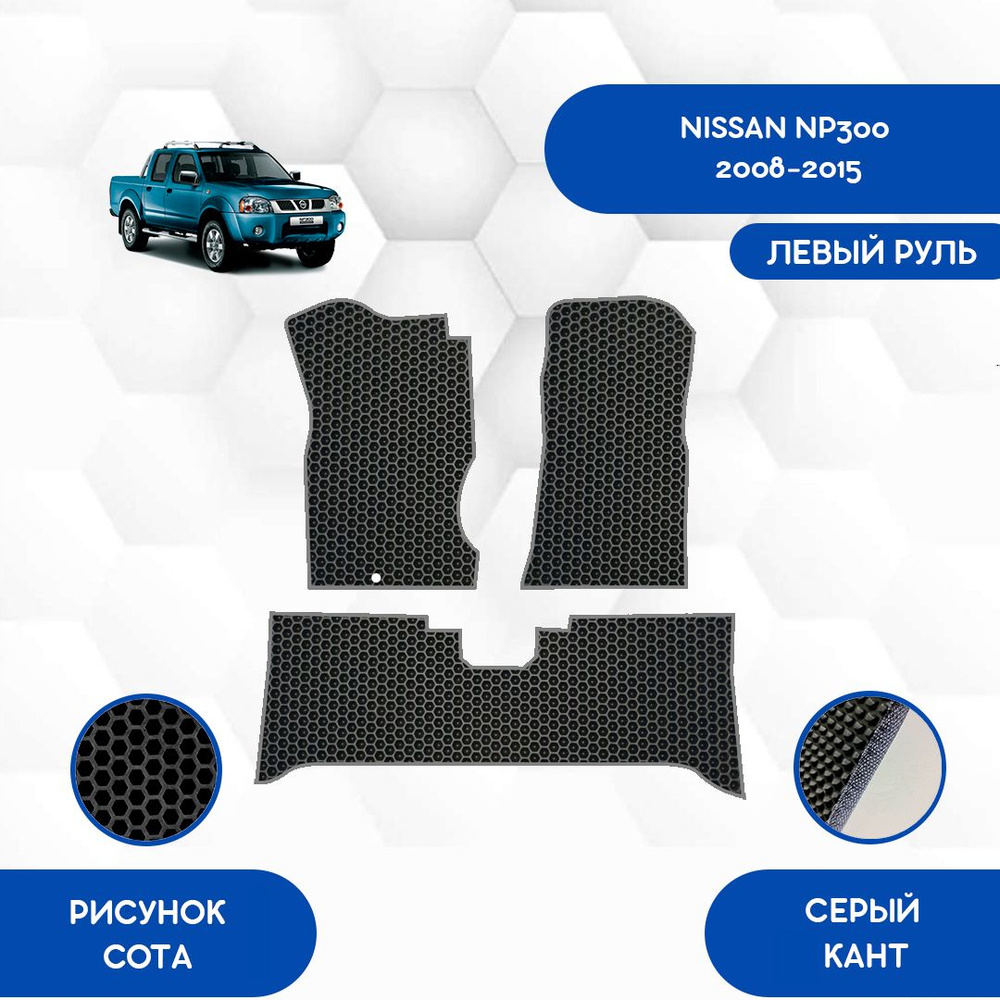 Эва коврики для Nissan NP300 2008-2015, левый руль / EVA коврики для Ниссан NP300  #1