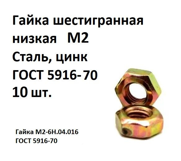 Гайка шестигранная низкая М2 Сталь, цинк ГОСТ 5916-70, 10 шт. #1