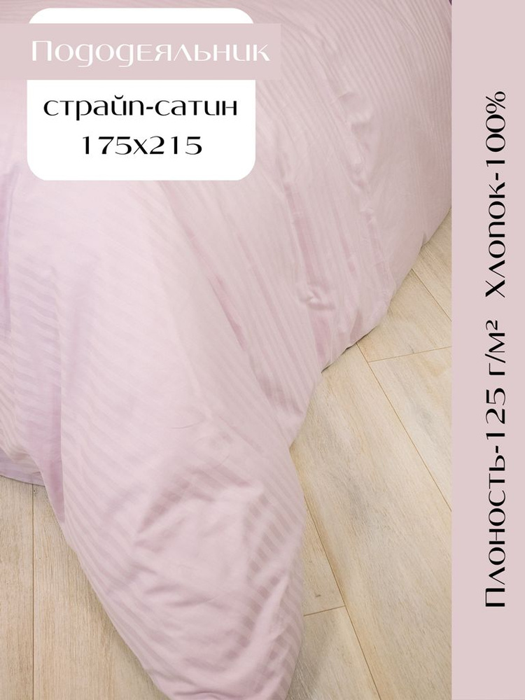 Linen Way Пододеяльник Страйп сатин, 2-x спальный, 175x215  #1