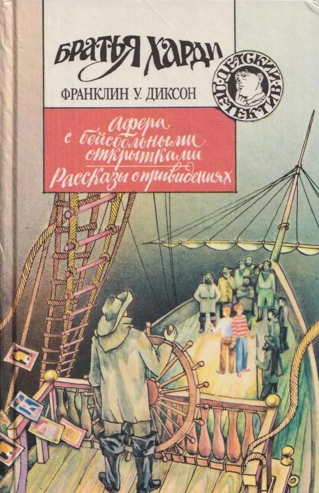 Афера с бейсбольными открытками. Рассказы о привидениях | Диксон Франклин У.  #1